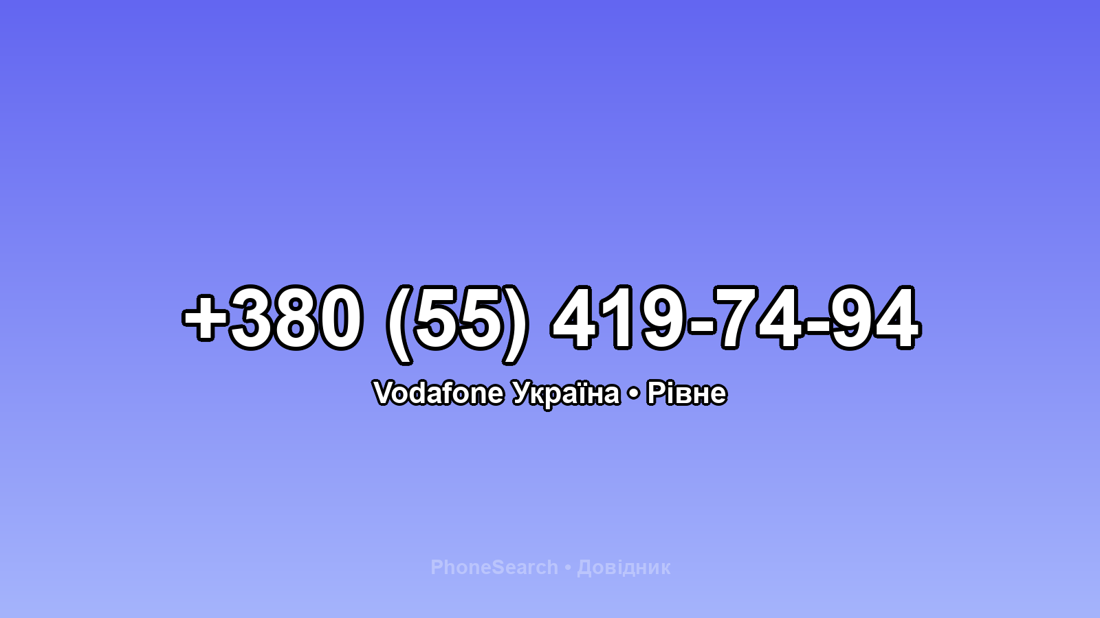 Номер +380 (55) 419-74-94 - вариант 1