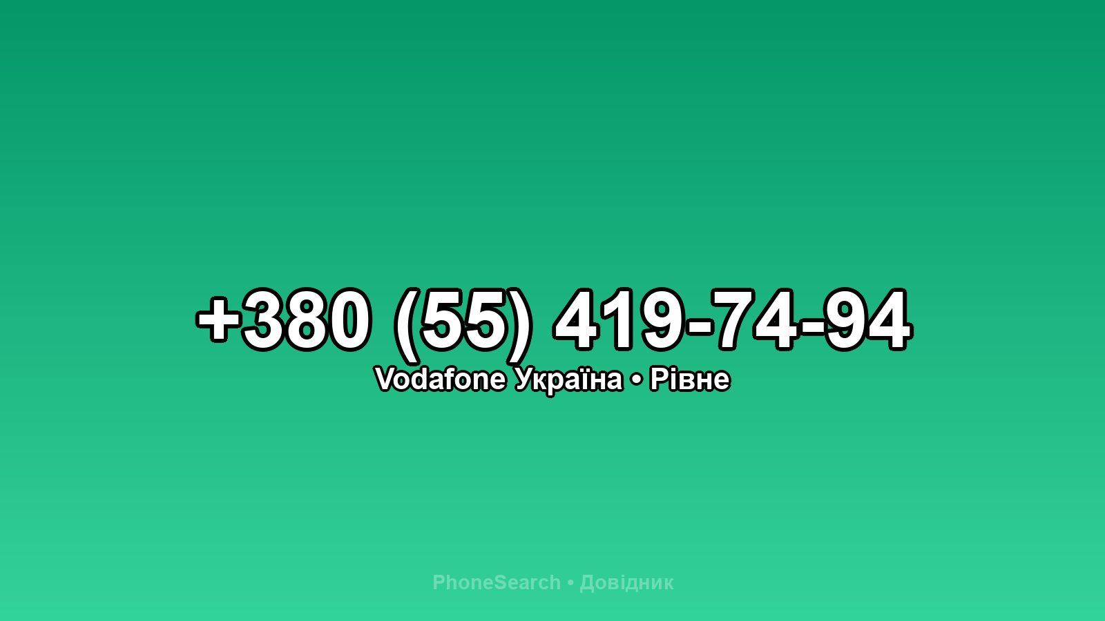 Номер +380 (55) 419-74-94 - вариант 2