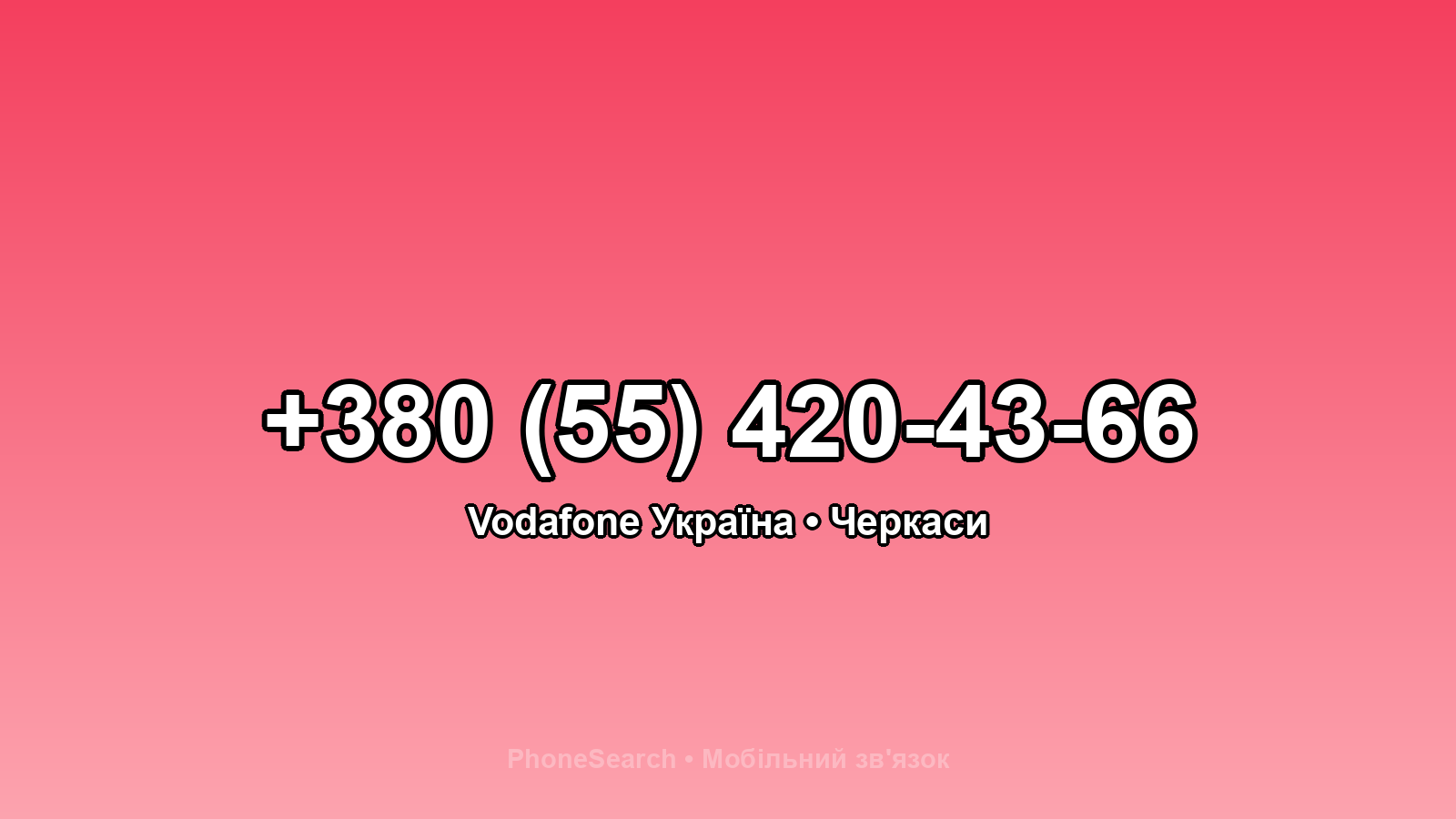 Номер +380 (55) 420-43-66 - вариант 1