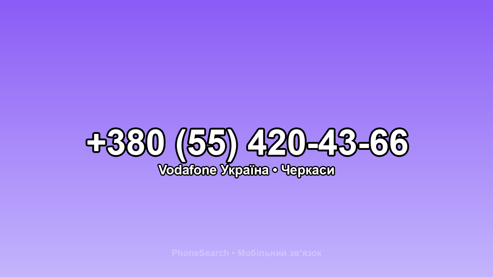 Номер +380 (55) 420-43-66 - вариант 2