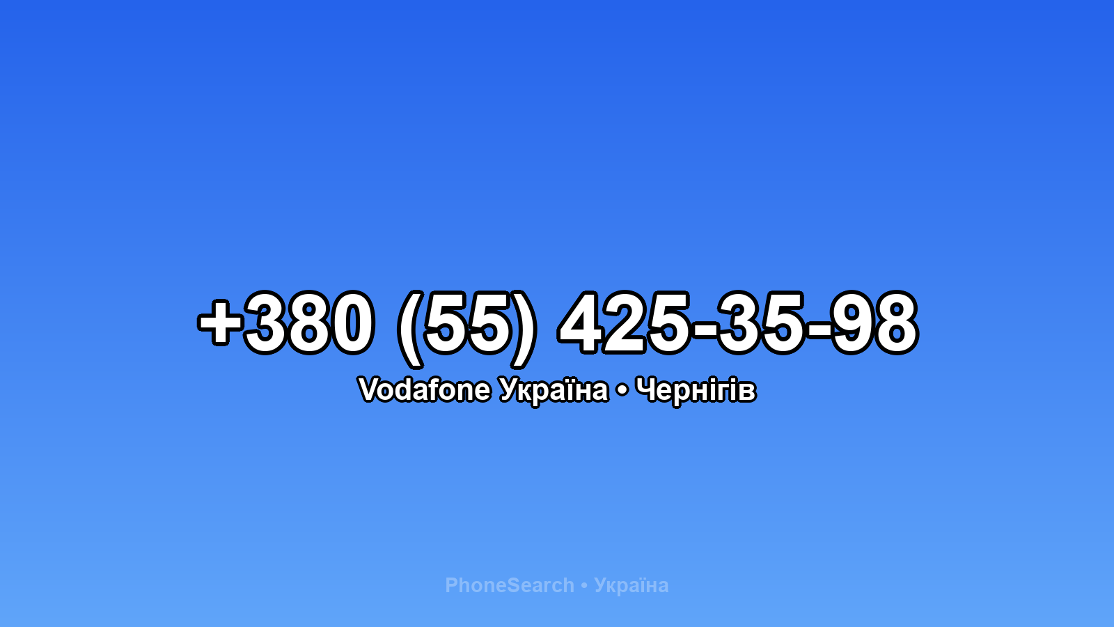 Номер +380 (55) 425-35-98 - вариант 2