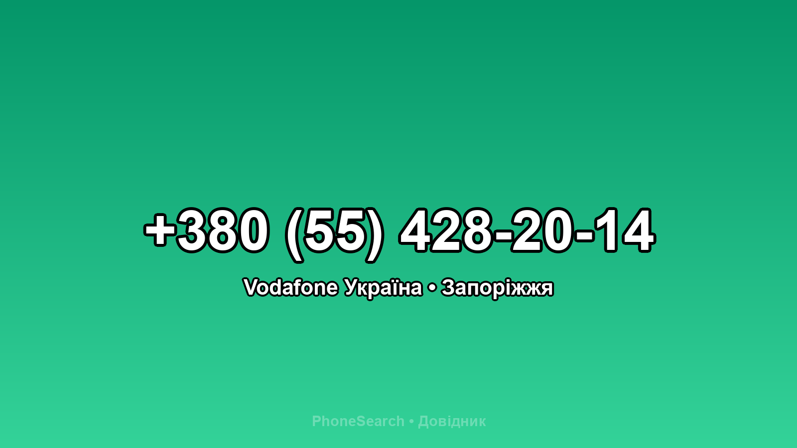 Номер +380 (55) 428-20-14 - вариант 1