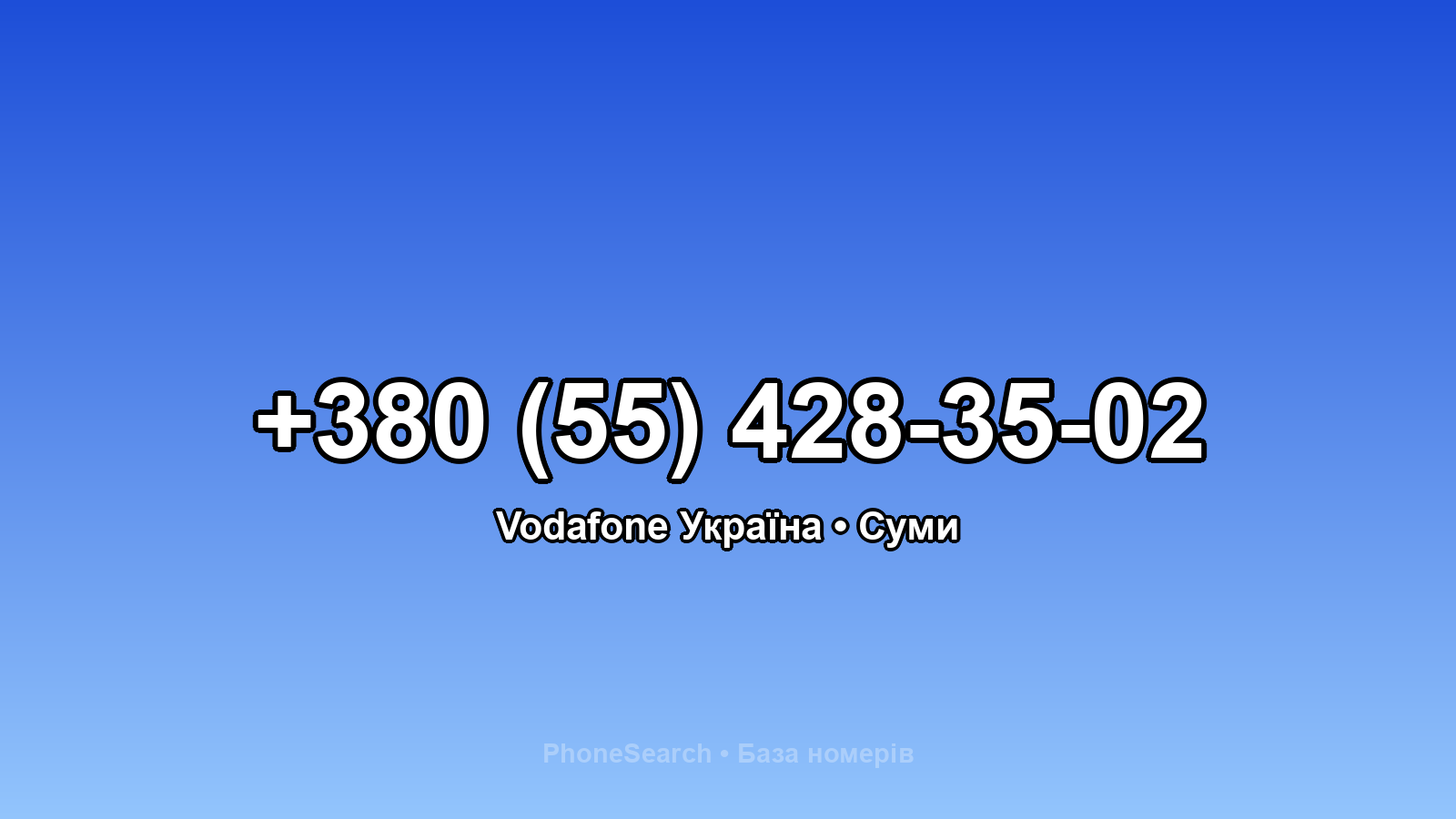 Номер +380 (55) 428-35-02 - вариант 1