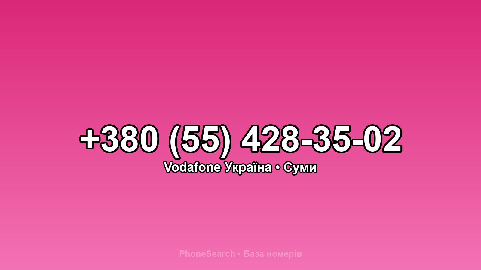 Номер +380 (55) 428-35-02 - вариант 2