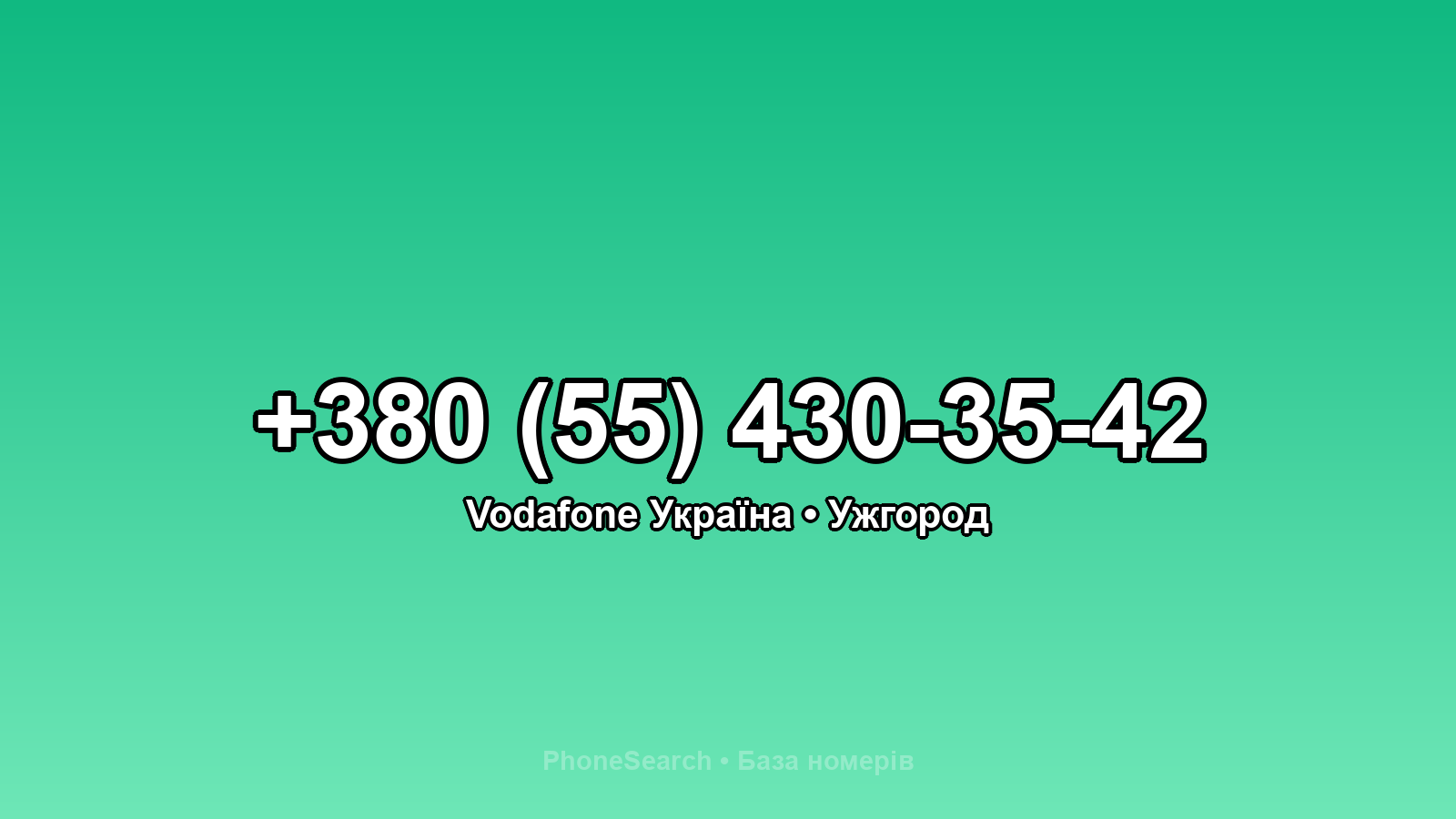 Номер +380 (55) 430-35-42 - вариант 2