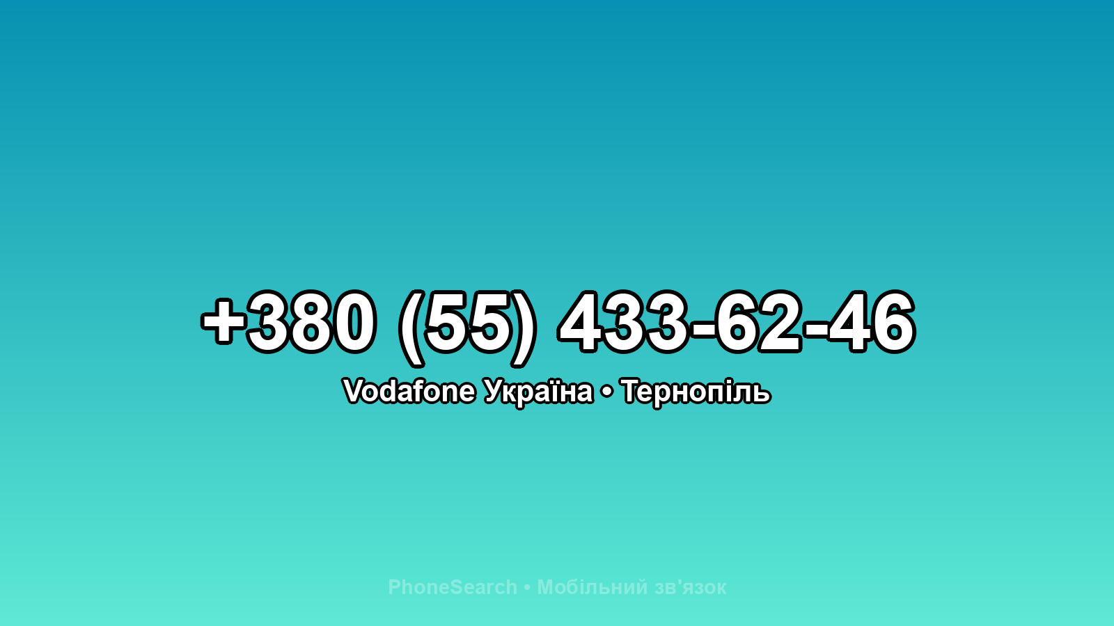 Номер +380 (55) 433-62-46 - вариант 1