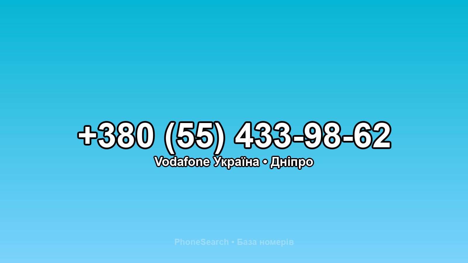 Номер +380 (55) 433-98-62 - вариант 1