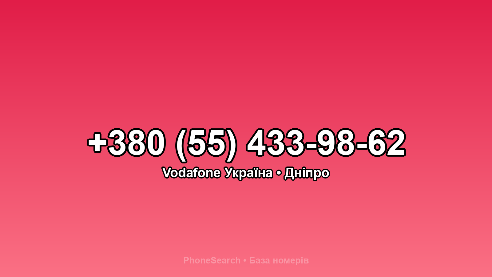 Номер +380 (55) 433-98-62 - вариант 2