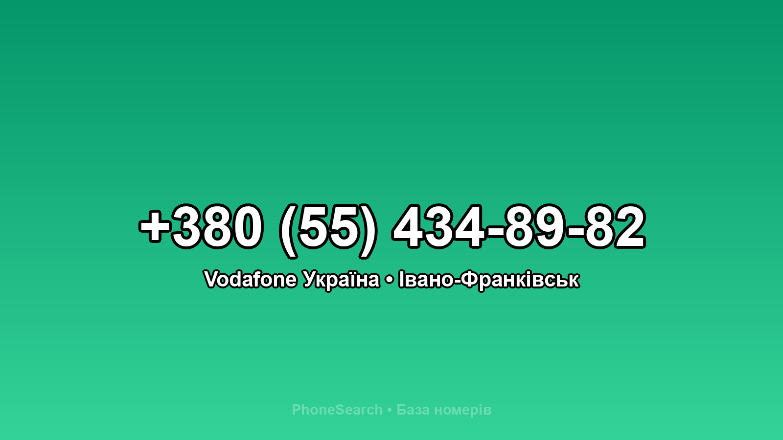 Номер +380 (55) 434-89-82 - вариант 1