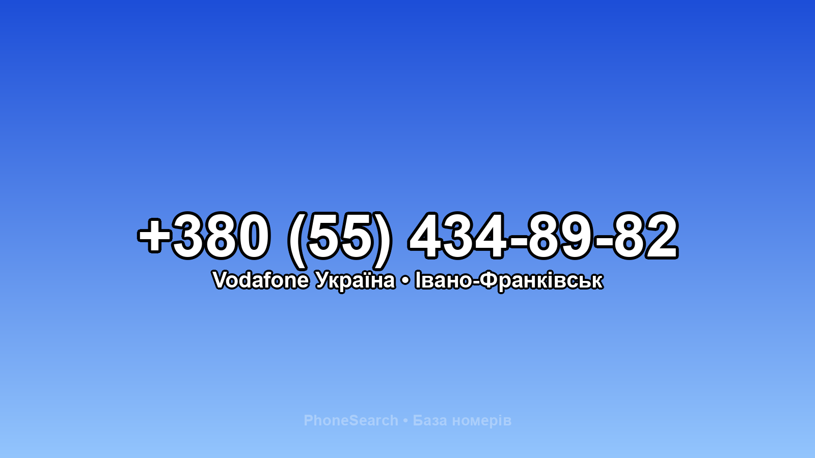 Номер +380 (55) 434-89-82 - вариант 2