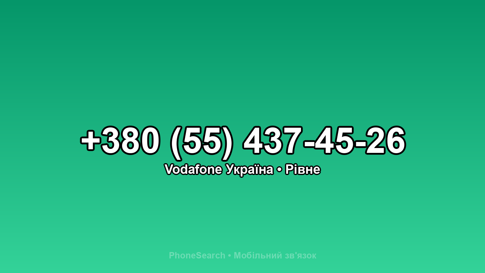Номер +380 (55) 437-45-26 - вариант 2