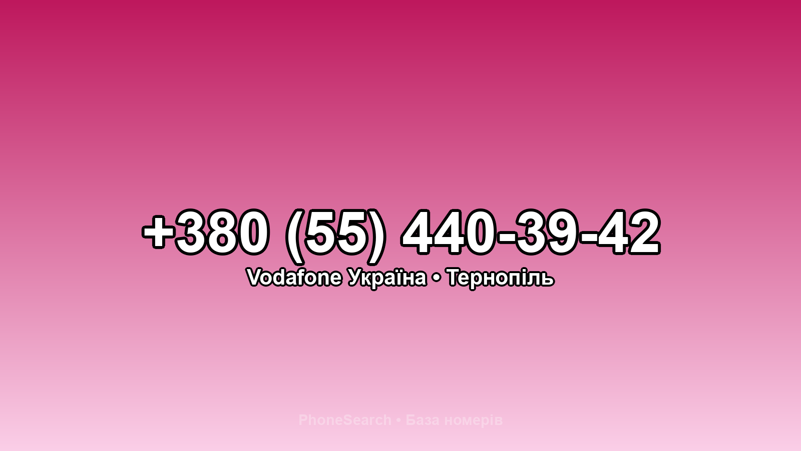 Номер +380 (55) 440-39-42 - вариант 1