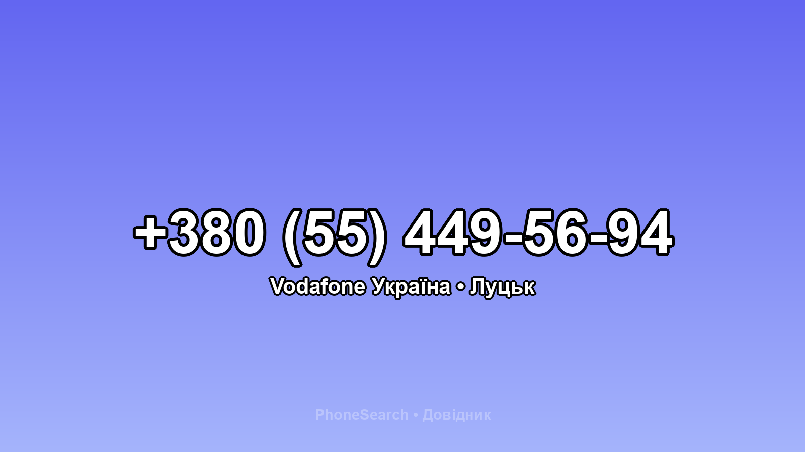 Номер +380 (55) 449-56-94 - вариант 1