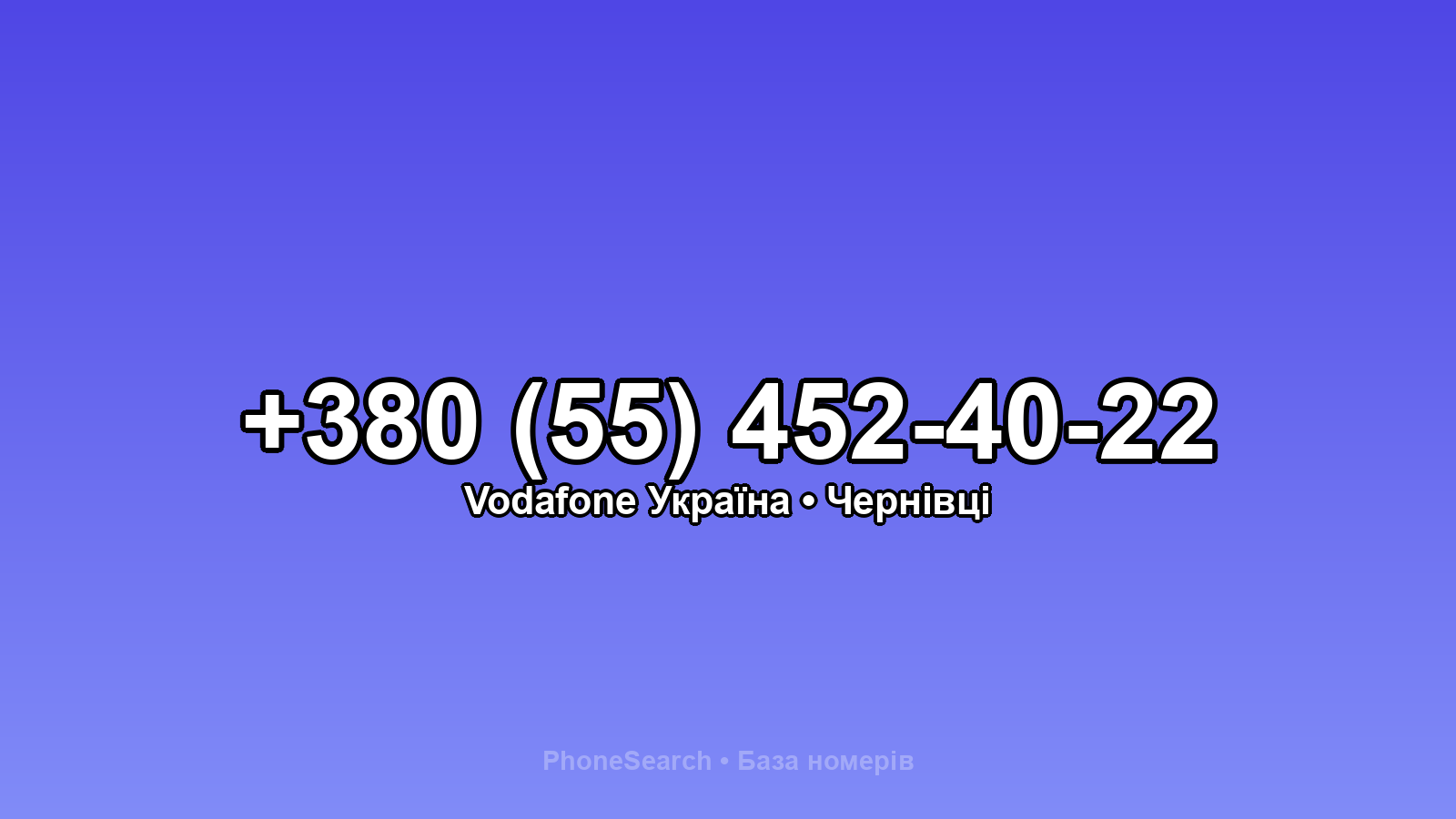 Номер +380 (55) 452-40-22 - вариант 2