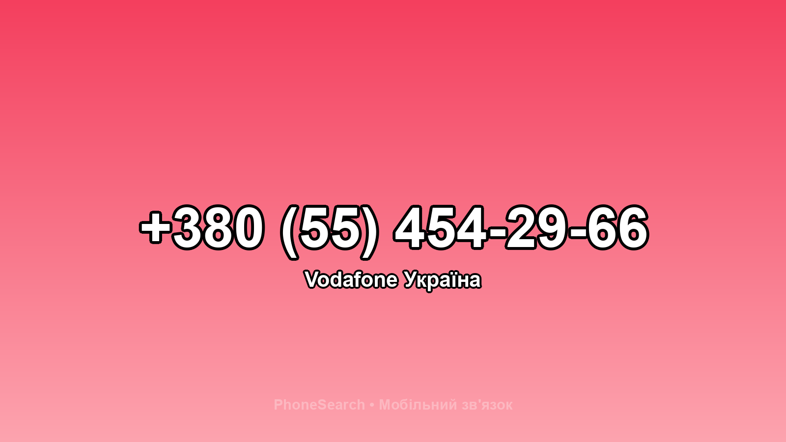 Номер +380 (55) 454-29-66 - вариант 1