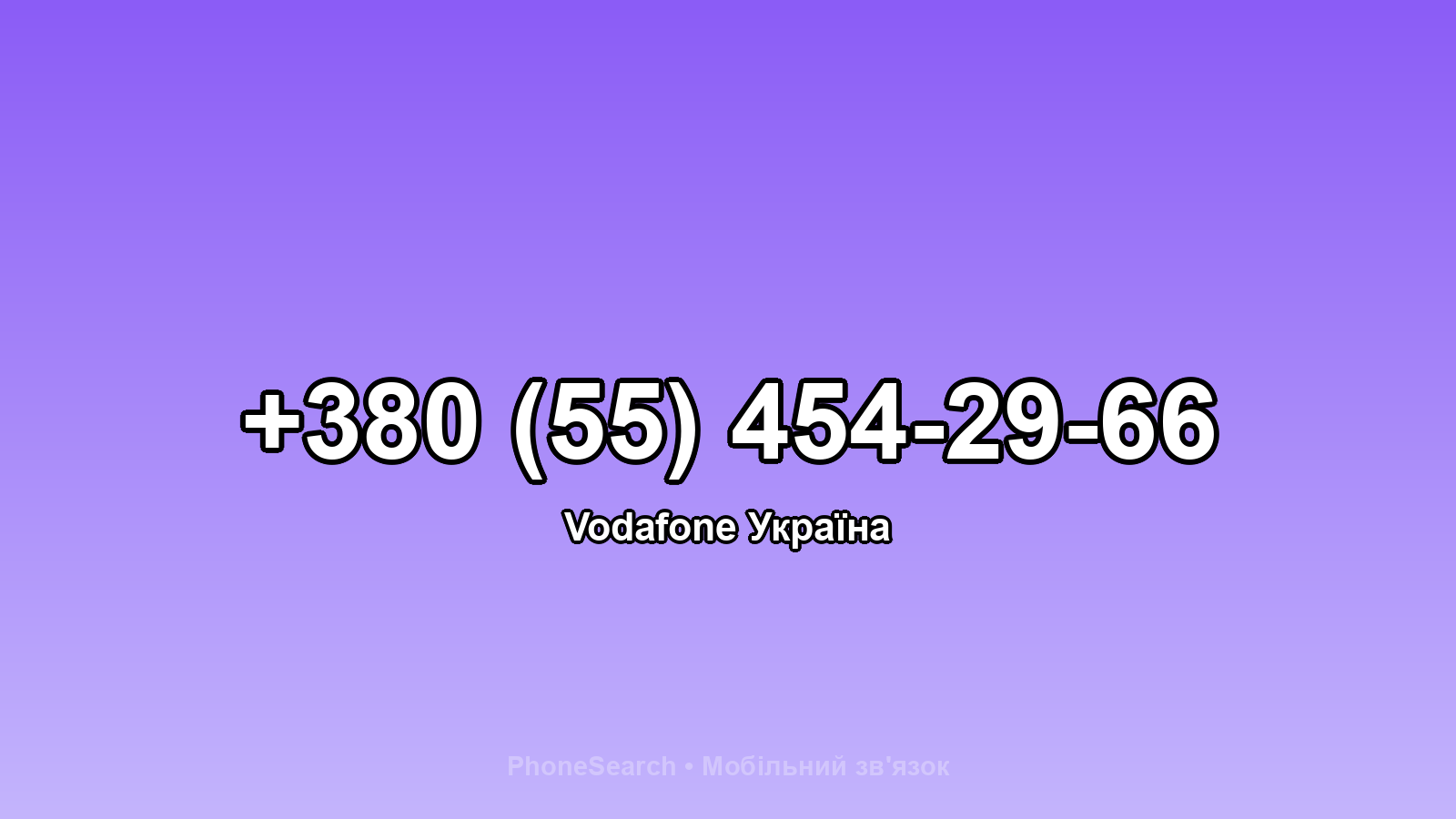 Номер +380 (55) 454-29-66 - вариант 2