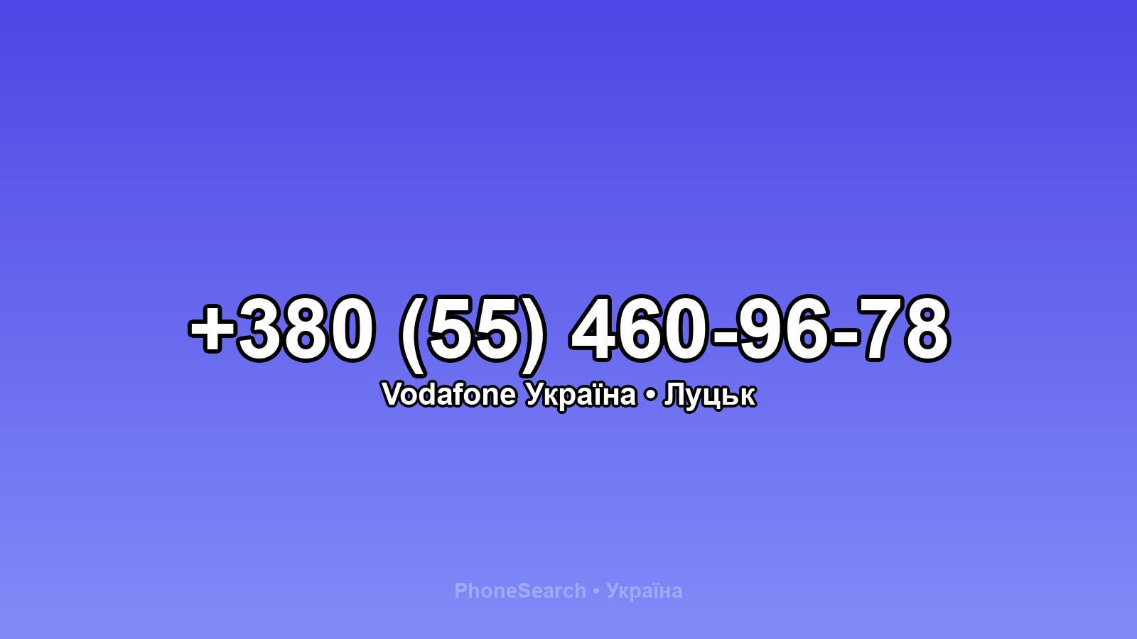 Номер +380 (55) 460-96-78 - вариант 1