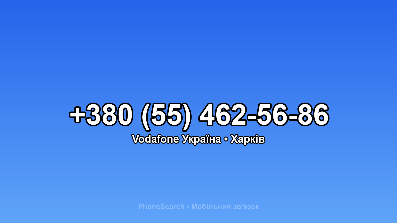 Номер +380 (55) 462-56-86 - вариант 1