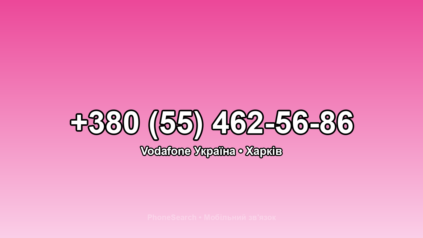 Номер +380 (55) 462-56-86 - вариант 2