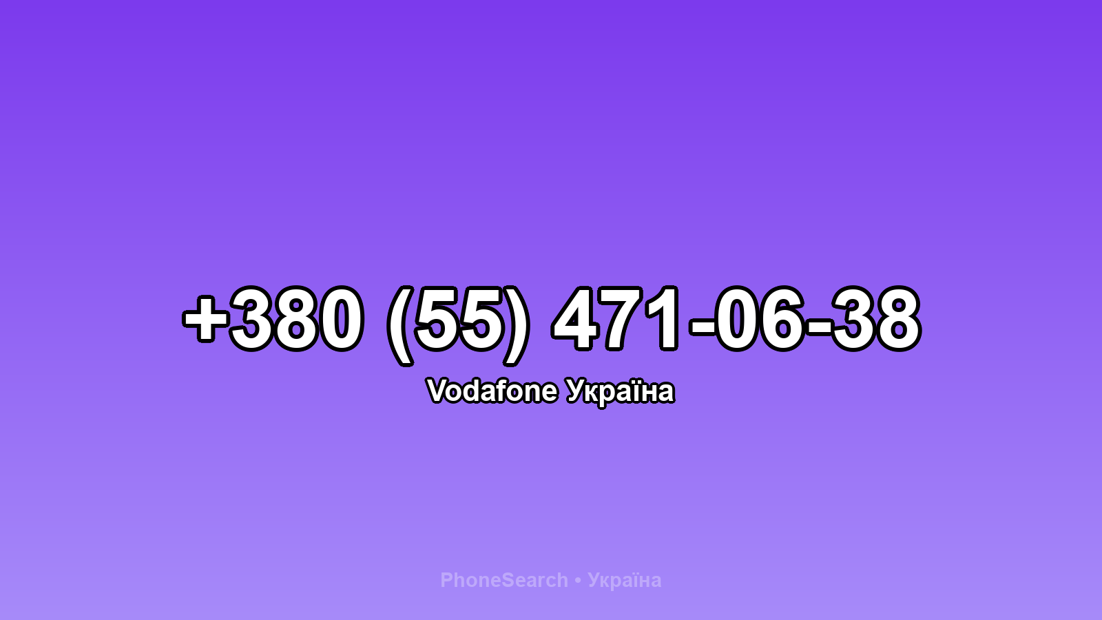 Номер +380 (55) 471-06-38 - вариант 1