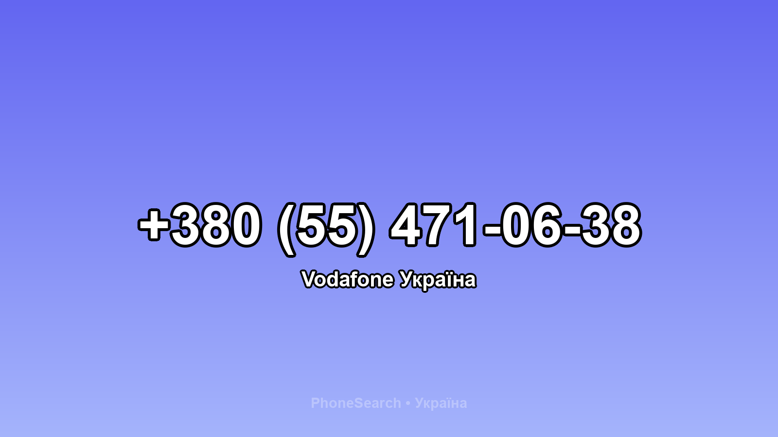 Номер +380 (55) 471-06-38 - вариант 2