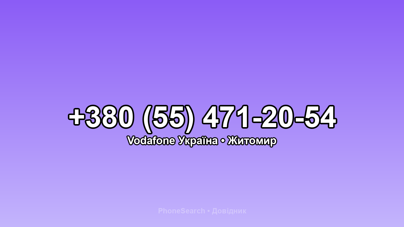 Номер +380 (55) 471-20-54 - вариант 1