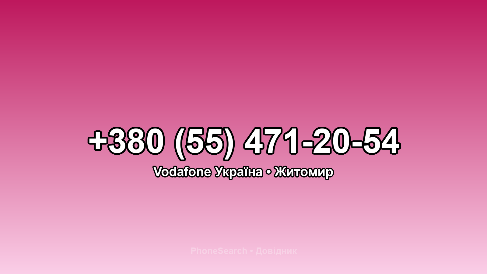 Номер +380 (55) 471-20-54 - вариант 2