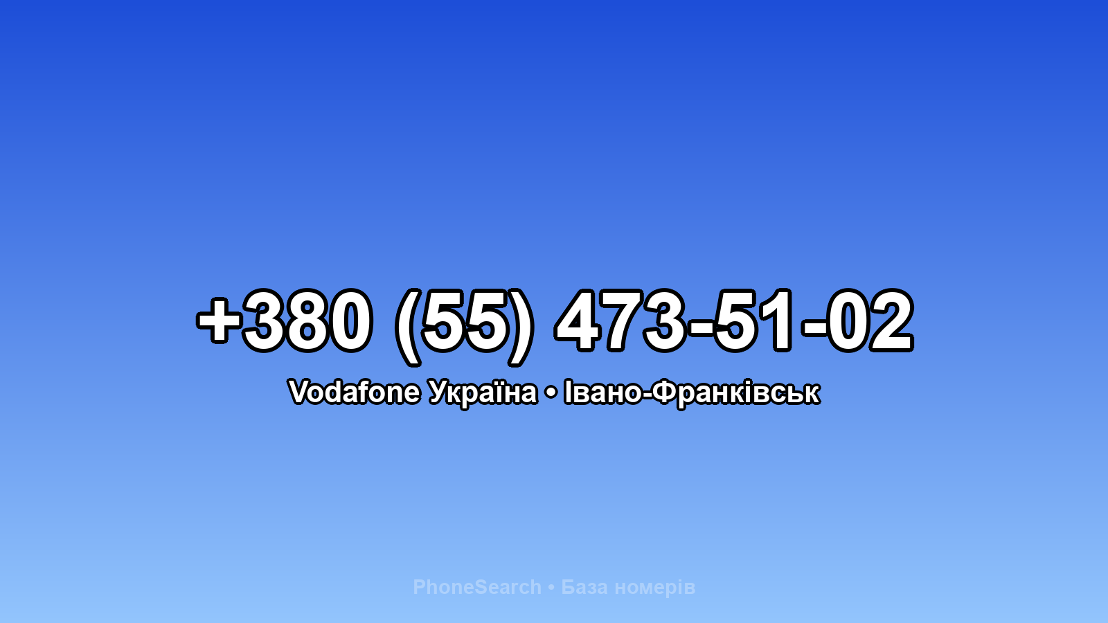 Номер +380 (55) 473-51-02 - вариант 1