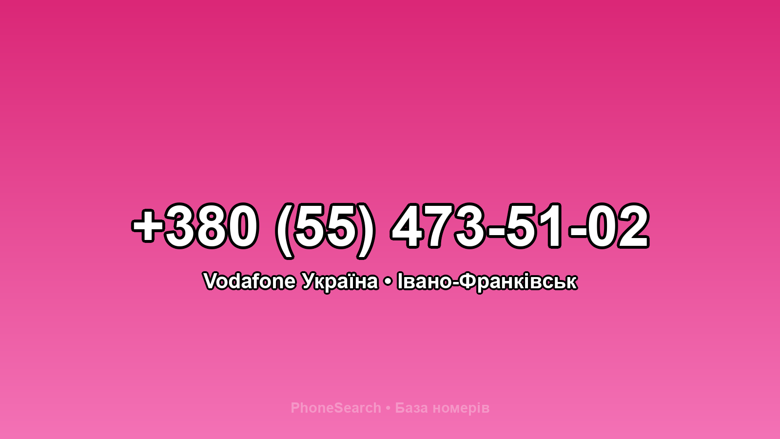 Номер +380 (55) 473-51-02 - вариант 2