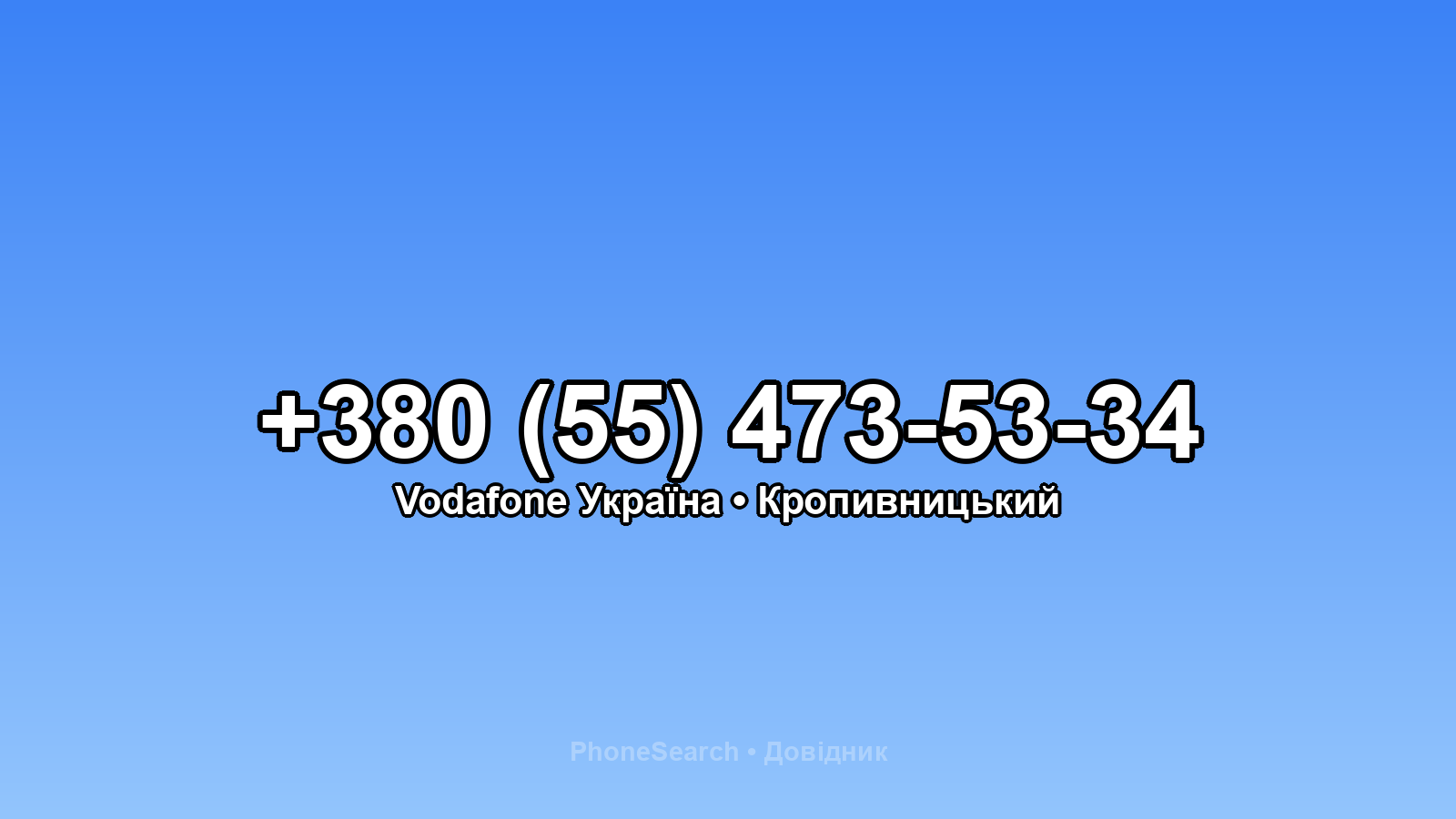 Номер +380 (55) 473-53-34 - вариант 1