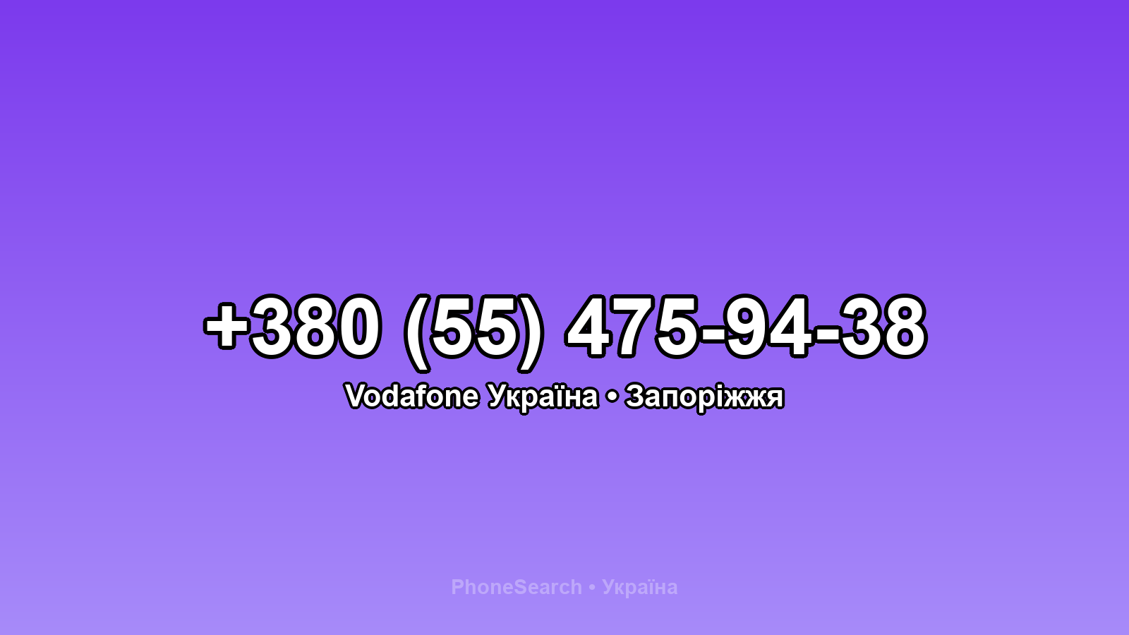 Номер +380 (55) 475-94-38 - вариант 1