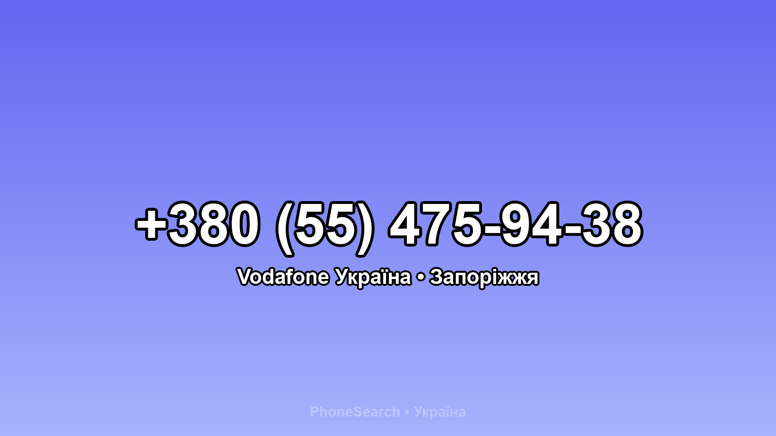 Номер +380 (55) 475-94-38 - вариант 2