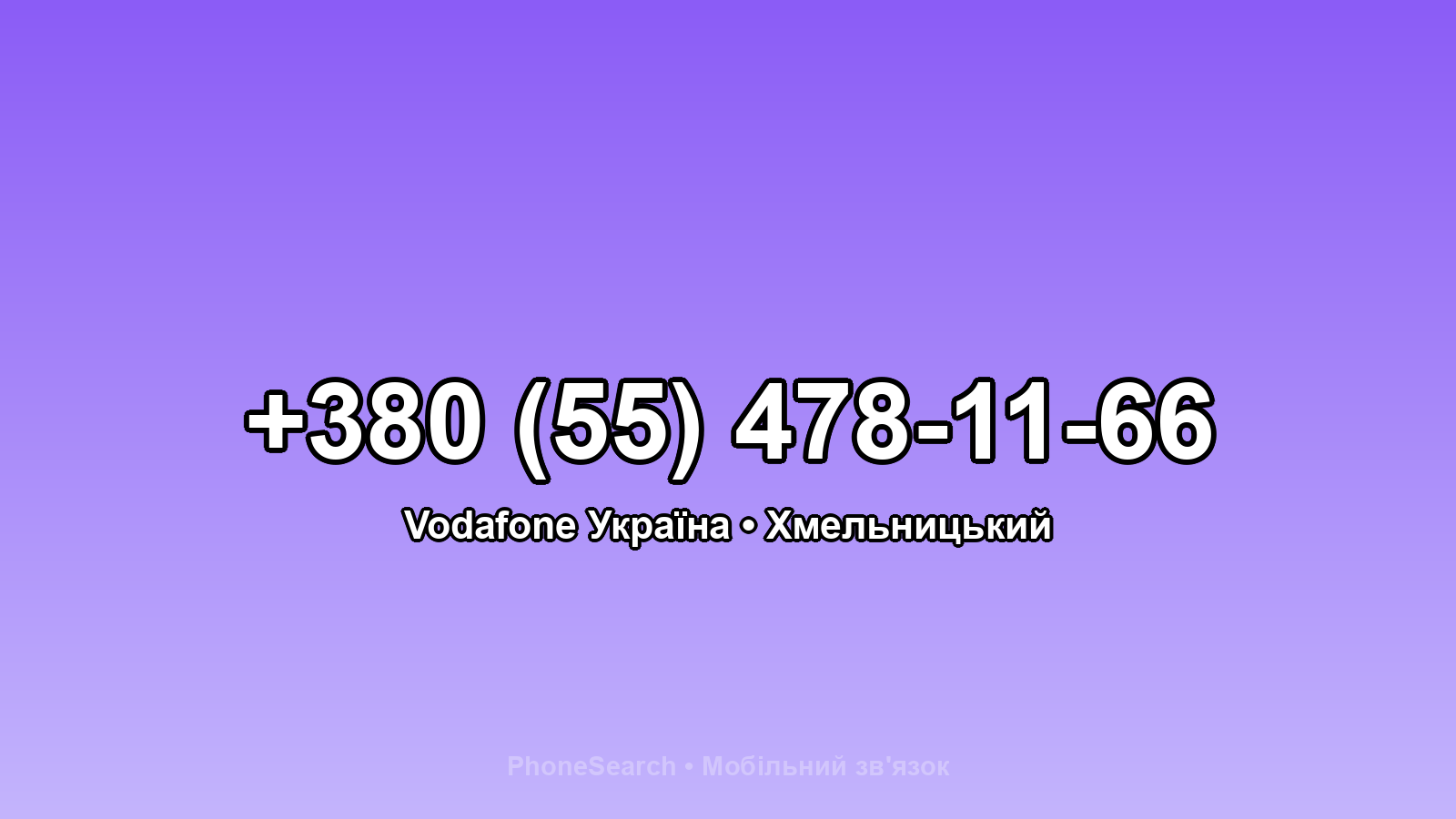 Номер +380 (55) 478-11-66 - вариант 2