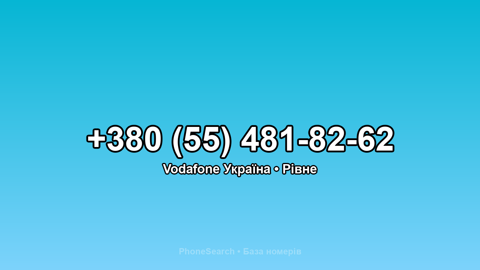 Номер +380 (55) 481-82-62 - вариант 1