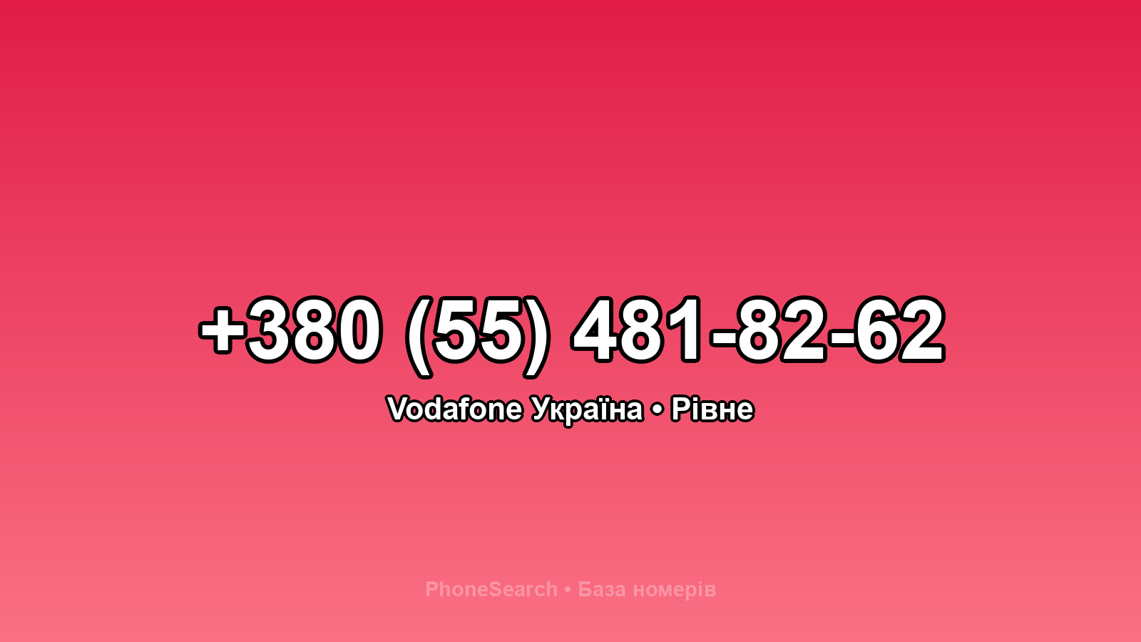 Номер +380 (55) 481-82-62 - вариант 2