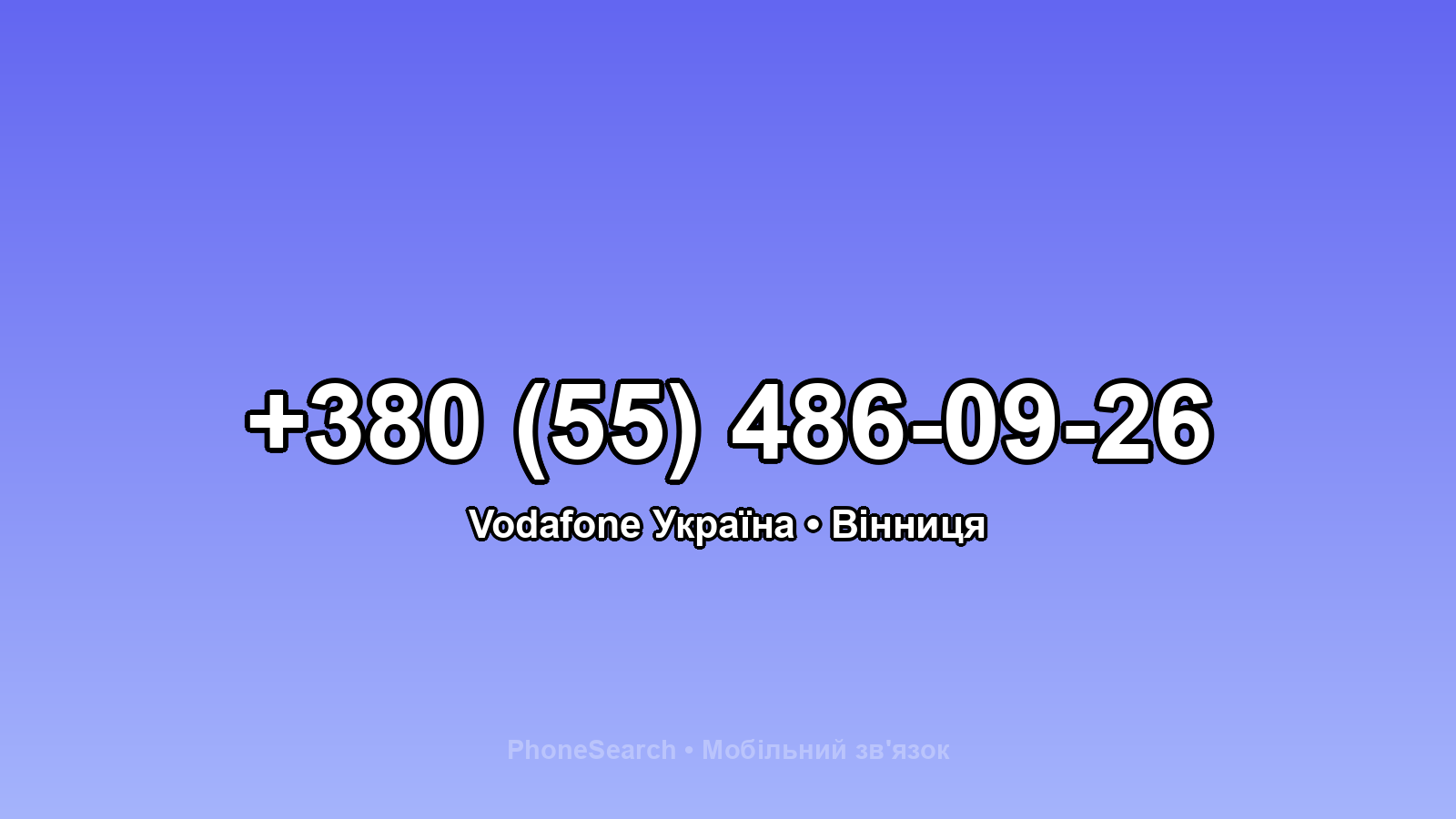 Номер +380 (55) 486-09-26 - вариант 1