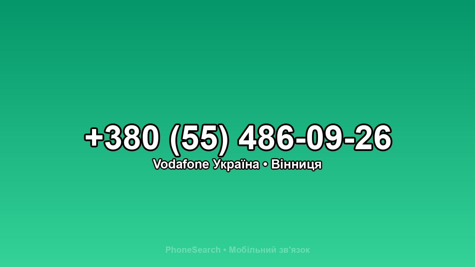 Номер +380 (55) 486-09-26 - вариант 2