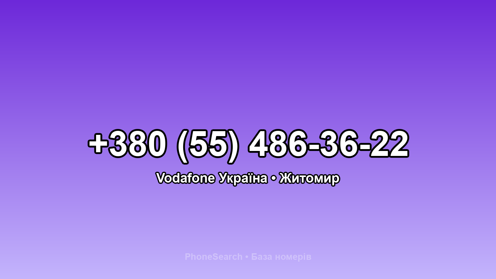 Номер +380 (55) 486-36-22 - вариант 1