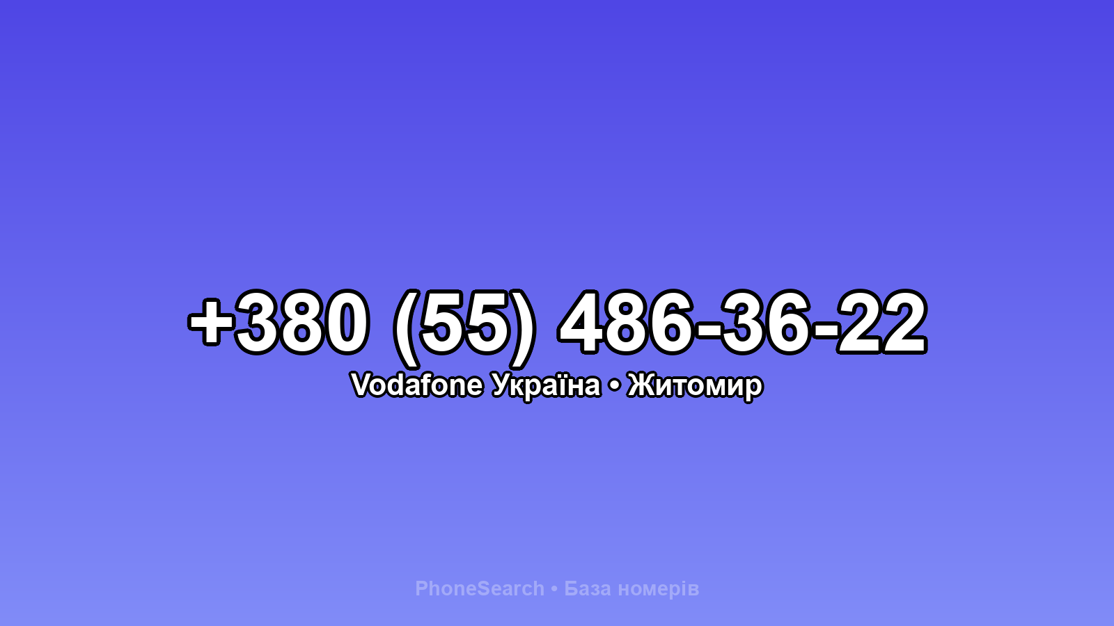 Номер +380 (55) 486-36-22 - вариант 2