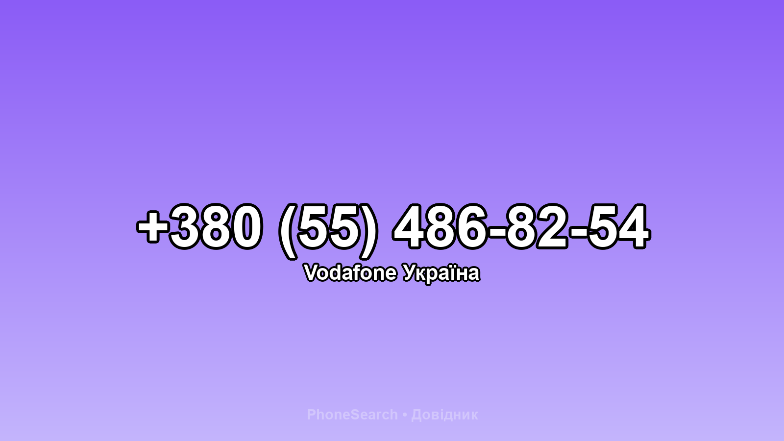 Номер +380 (55) 486-82-54 - вариант 1