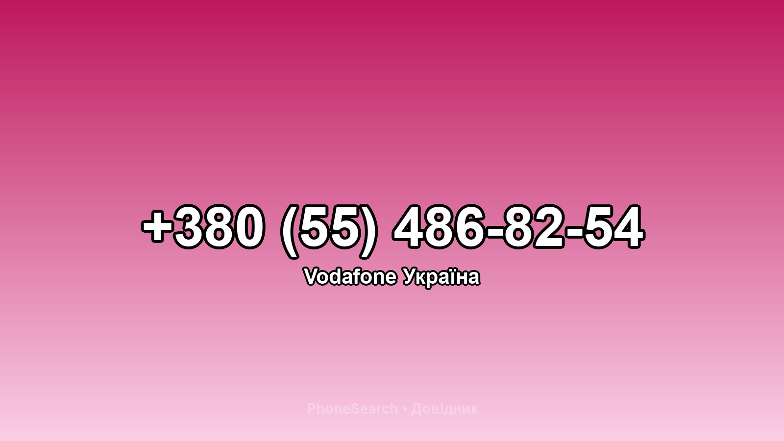 Номер +380 (55) 486-82-54 - вариант 2