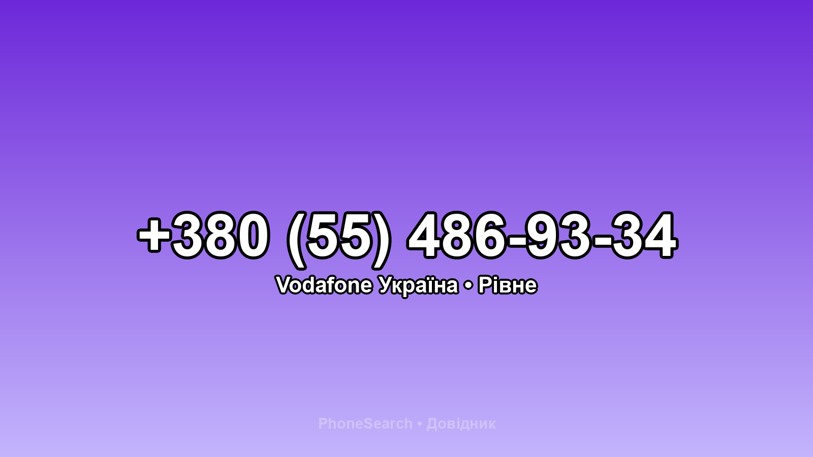 Номер +380 (55) 486-93-34 - вариант 2