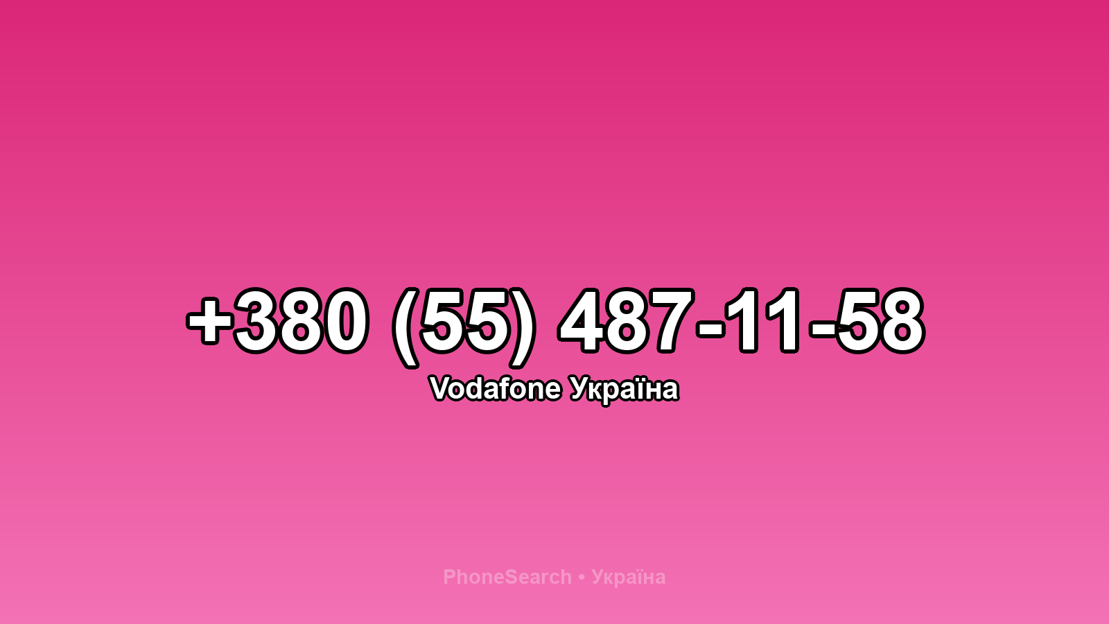 Номер +380 (55) 487-11-58 - вариант 1