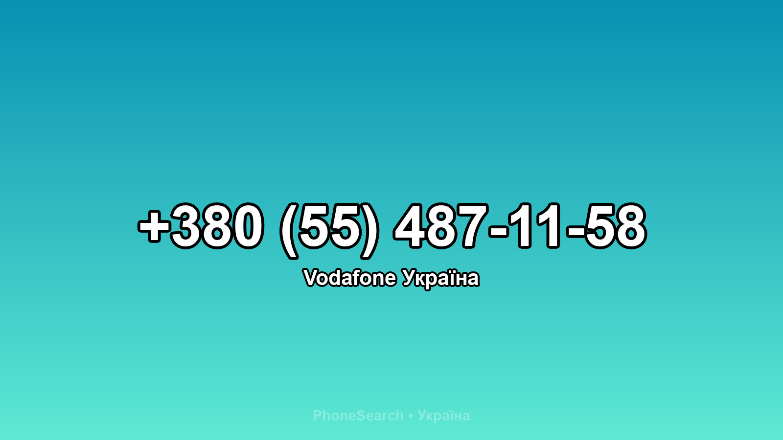 Номер +380 (55) 487-11-58 - вариант 2