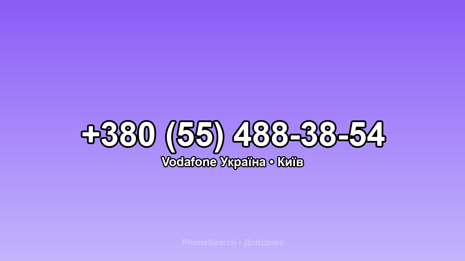 Номер +380 (55) 488-38-54 - вариант 1