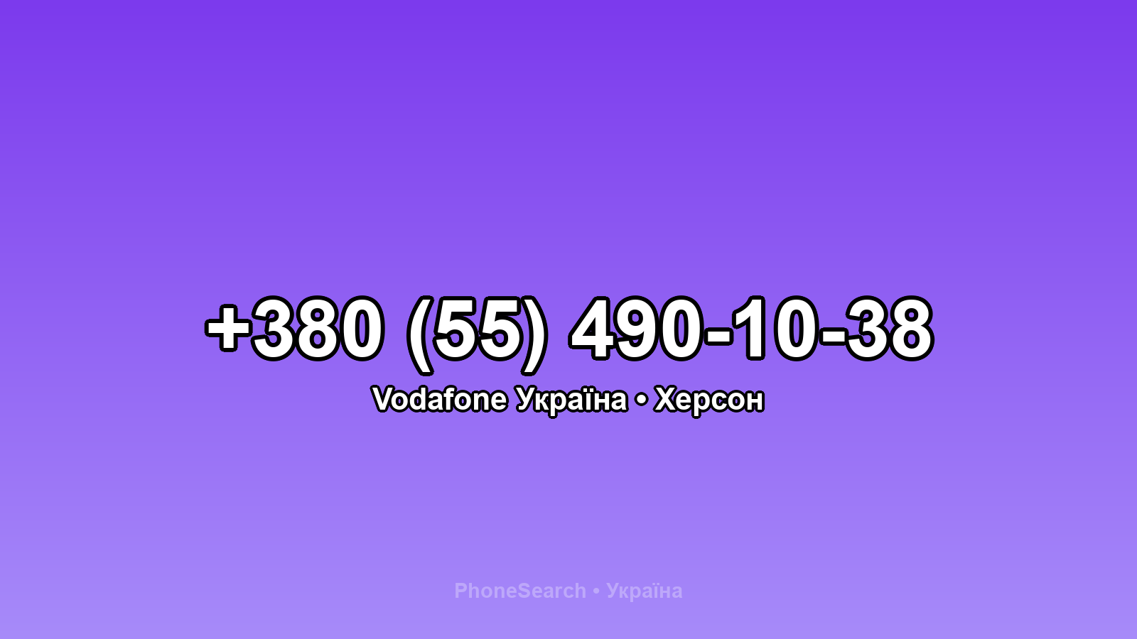 Номер +380 (55) 490-10-38 - вариант 1