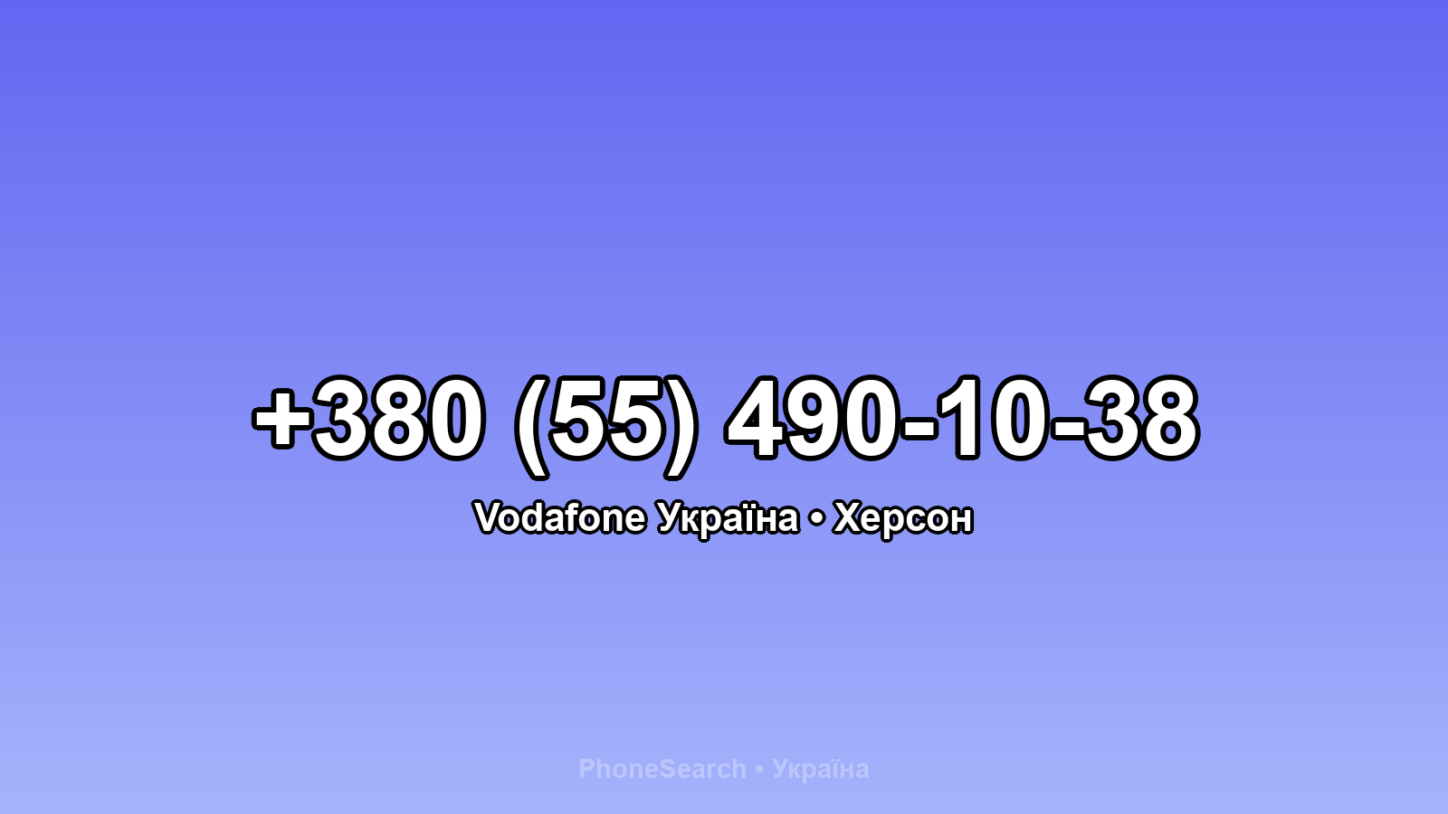 Номер +380 (55) 490-10-38 - вариант 2