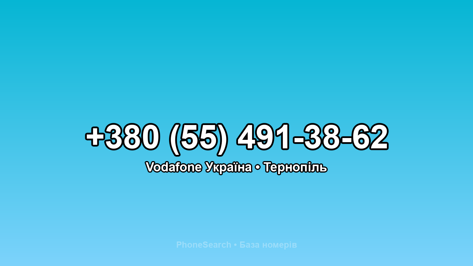 Номер +380 (55) 491-38-62 - вариант 1