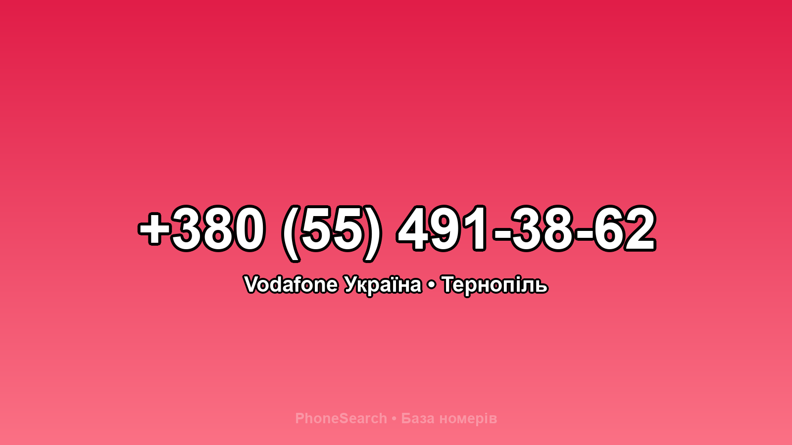 Номер +380 (55) 491-38-62 - вариант 2