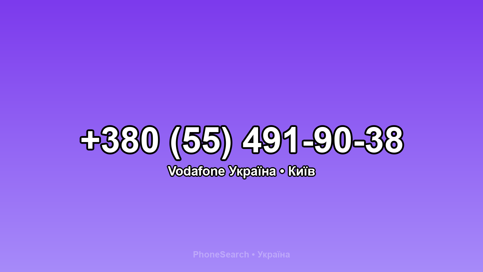 Номер +380 (55) 491-90-38 - вариант 1